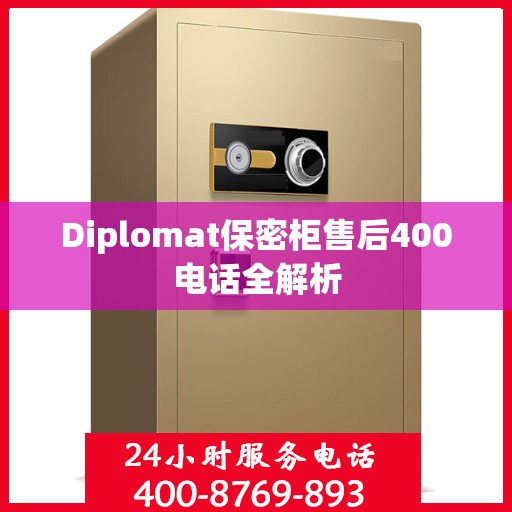 Diplomat保密柜售后400电话全解析