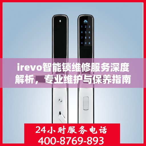 irevo智能锁维修服务深度解析，专业维护与保养指南