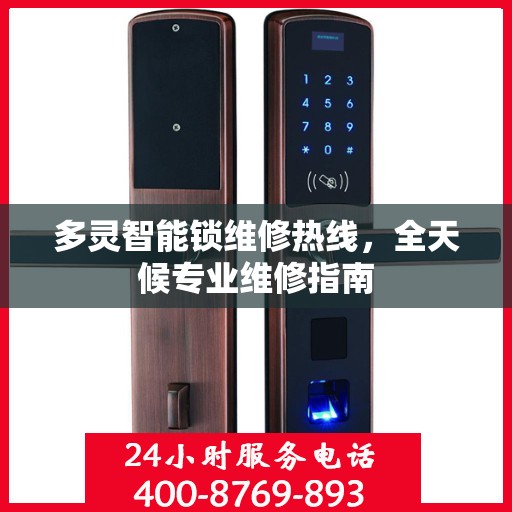 多灵智能锁维修热线，全天候专业维修指南