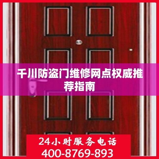 千川防盗门维修网点权威推荐指南