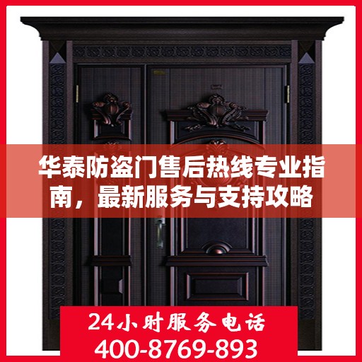 华泰防盗门售后热线专业指南，最新服务与支持攻略