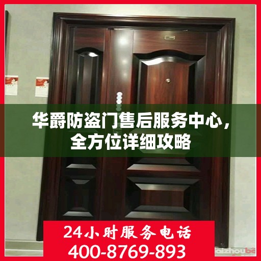 华爵防盗门售后服务中心，全方位详细攻略