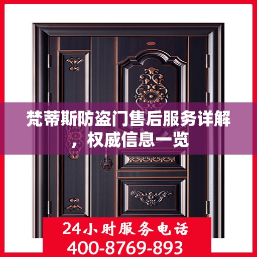 梵蒂斯防盗门售后服务详解，权威信息一览