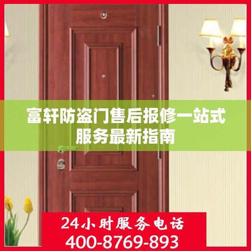 富轩防盗门售后报修一站式服务最新指南