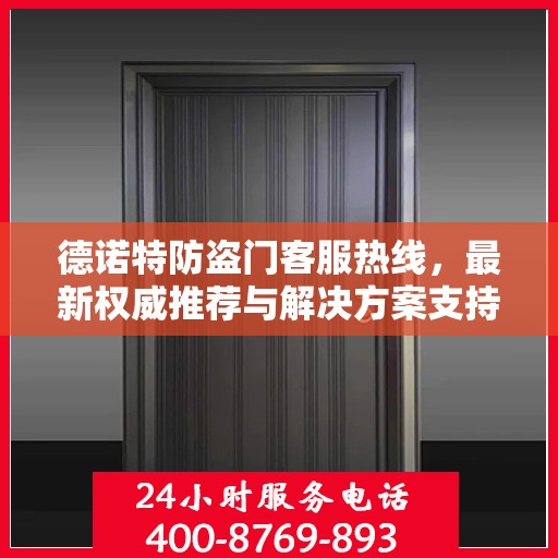 德诺特防盗门客服热线，最新权威推荐与解决方案支持