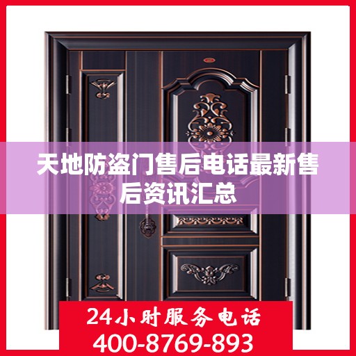 天地防盗门售后电话最新售后资讯汇总