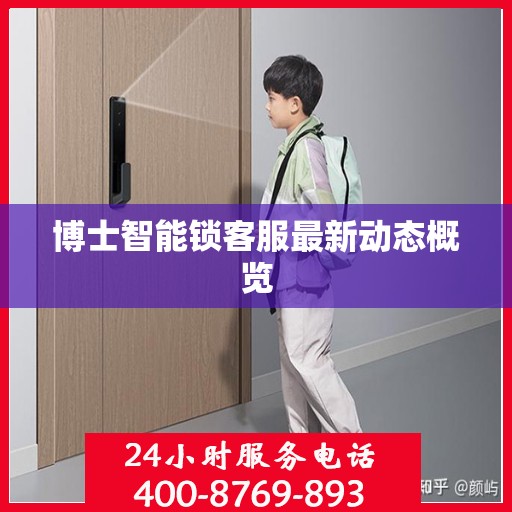 博士智能锁客服最新动态概览