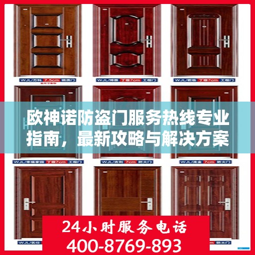 欧神诺防盗门服务热线专业指南，最新攻略与解决方案