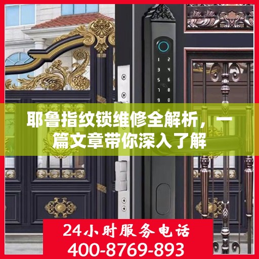 耶鲁指纹锁维修全解析，一篇文章带你深入了解