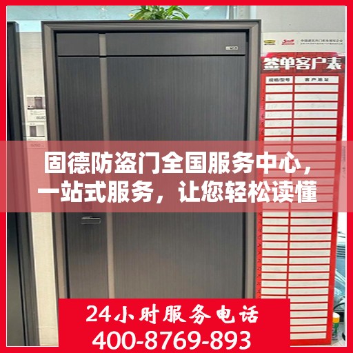 固德防盗门全国服务中心，一站式服务，让您轻松读懂防盗门维护秘籍