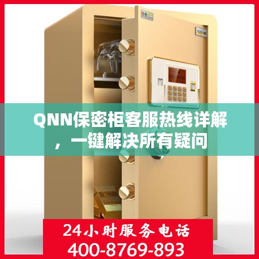 QNN保密柜客服热线详解，一键解决所有疑问