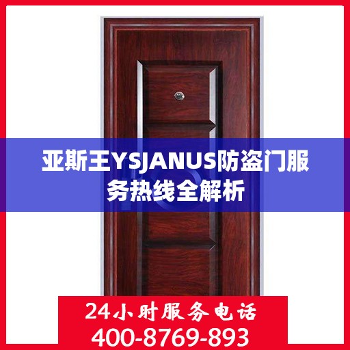 亚斯王YSJANUS防盗门服务热线全解析