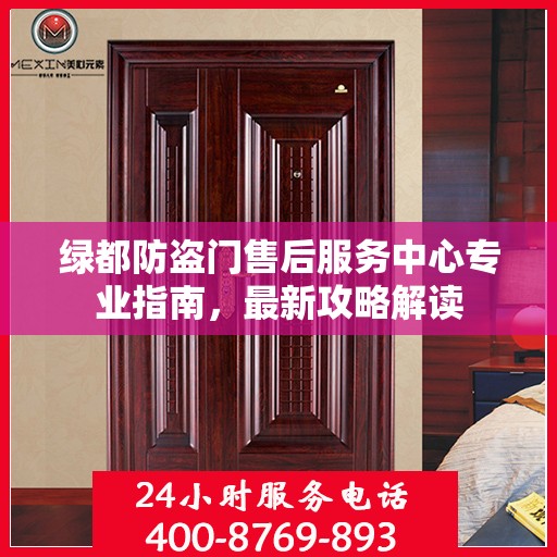 绿都防盗门售后服务中心专业指南，最新攻略解读