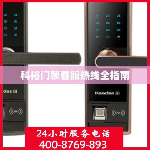 科裕门锁客服热线全指南