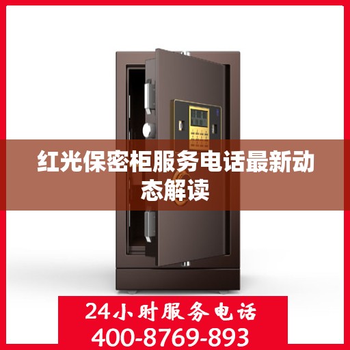 红光保密柜服务电话最新动态解读