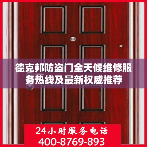 德克邦防盗门全天候维修服务热线及最新权威推荐