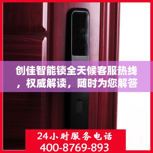 创佳智能锁全天候客服热线，权威解读，随时为您解答