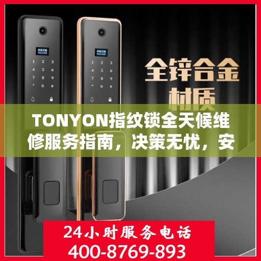 TONYON指纹锁全天候维修服务指南，决策无忧，安全有保障