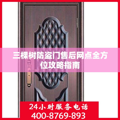 三棵树防盗门售后网点全方位攻略指南