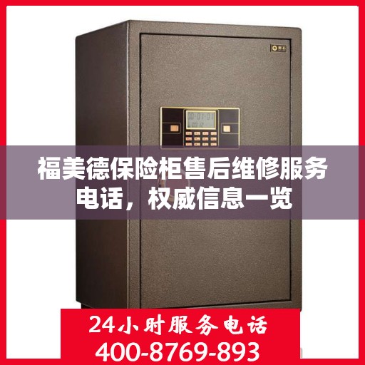 福美德保险柜售后维修服务电话，权威信息一览