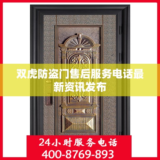 双虎防盗门售后服务电话最新资讯发布