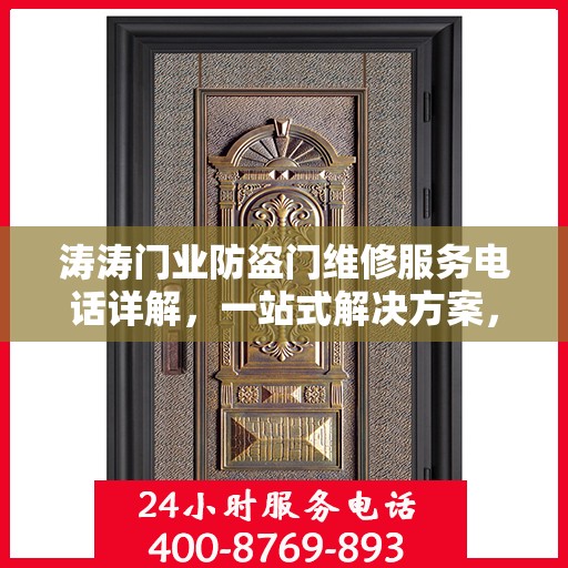 涛涛门业防盗门维修服务电话详解，一站式解决方案，轻松解决您的维修难题
