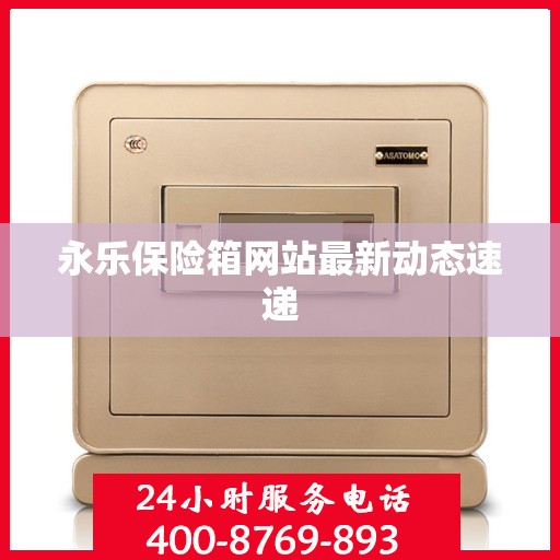 永乐保险箱网站最新动态速递