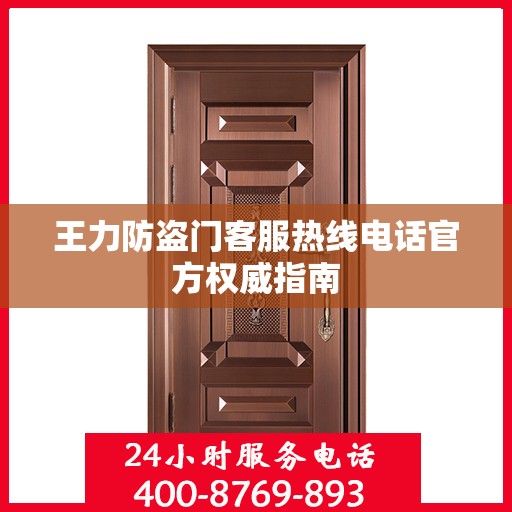 王力防盗门客服热线电话官方权威指南