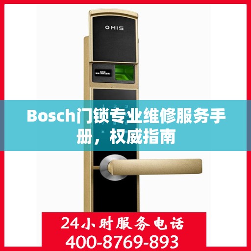 Bosch门锁专业维修服务手册，权威指南