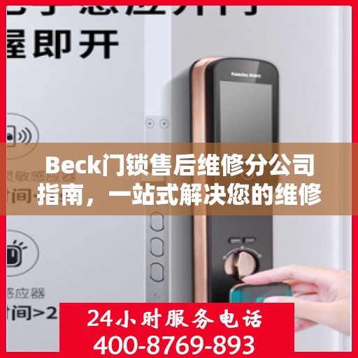 Beck门锁售后维修分公司指南，一站式解决您的维修需求