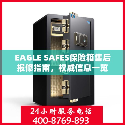 EAGLE SAFES保险箱售后报修指南，权威信息一览