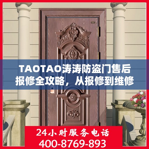 TAOTAO涛涛防盗门售后报修全攻略，从报修到维修，一站式服务详解