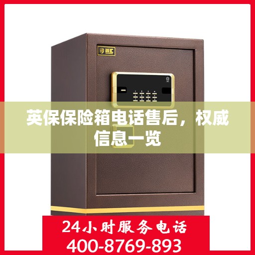 英保保险箱电话售后，权威信息一览