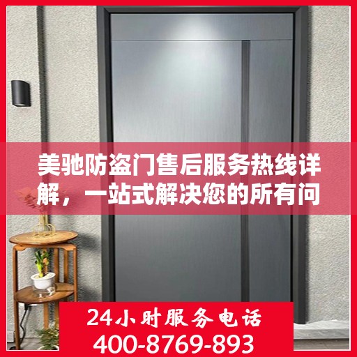 美驰防盗门售后服务热线详解，一站式解决您的所有问题