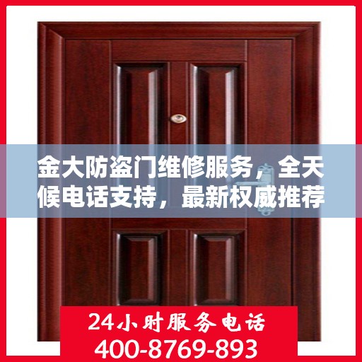 金大防盗门维修服务，全天候电话支持，最新权威推荐热线