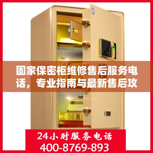 固家保密柜维修售后服务电话，专业指南与最新售后攻略