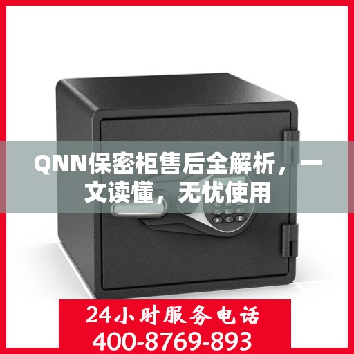QNN保密柜售后全解析，一文读懂，无忧使用