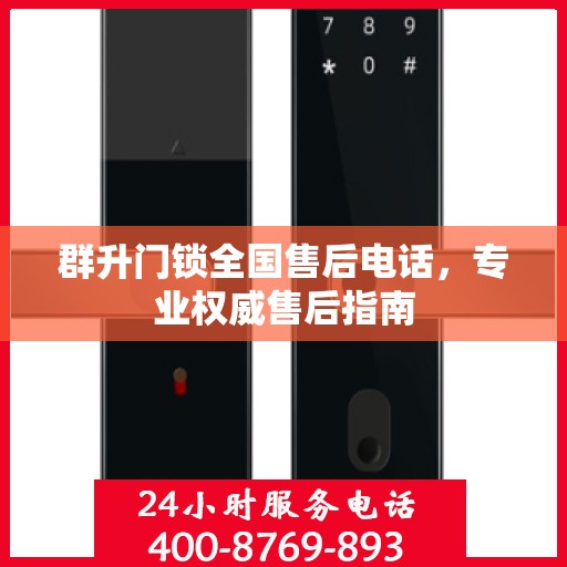 群升门锁全国售后电话，专业权威售后指南