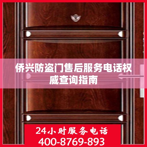 侨兴防盗门售后服务电话权威查询指南