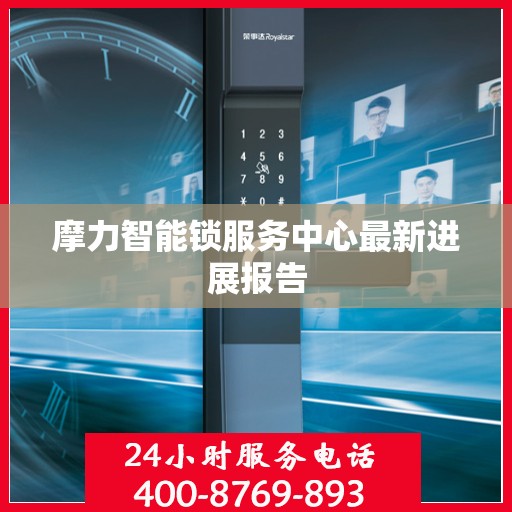 摩力智能锁服务中心最新进展报告