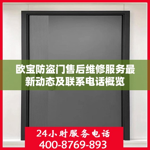 欧宝防盗门售后维修服务最新动态及联系电话概览