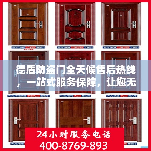 德盾防盗门全天候售后热线，一站式服务保障，让您无忧选择德盾防盗门
