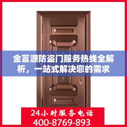 金富源防盗门服务热线全解析，一站式解决您的需求