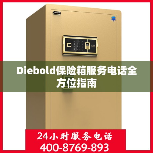 Diebold保险箱服务电话全方位指南