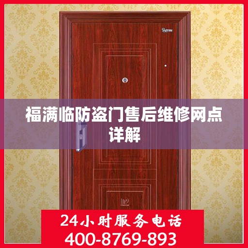 福满临防盗门售后维修网点详解