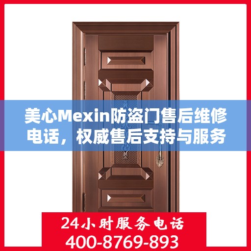 美心Mexin防盗门售后维修电话，权威售后支持与服务保障