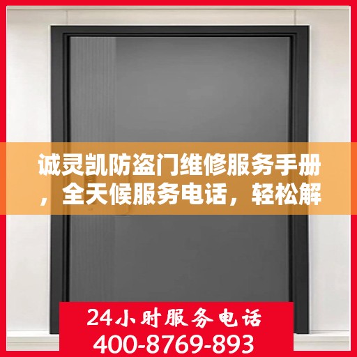 诚灵凯防盗门维修服务手册，全天候服务电话，轻松解决您的维修难题