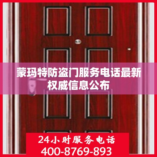 蒙玛特防盗门服务电话最新权威信息公布