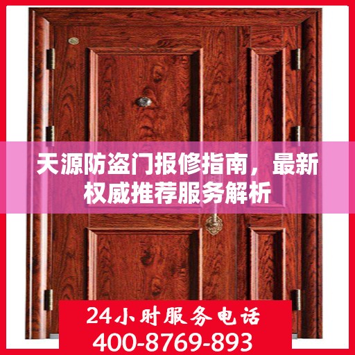 天源防盗门报修指南，最新权威推荐服务解析
