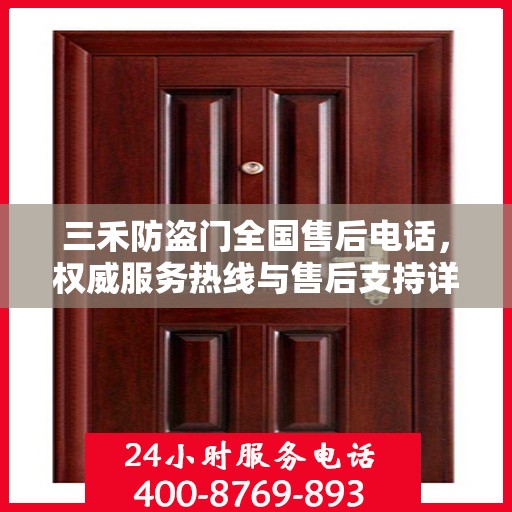 三禾防盗门全国售后电话，权威服务热线与售后支持详解